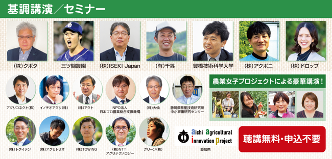 【東海初開催】農業・畜産関係者必見！聴講無料の基調講演／セミナーを多数実施