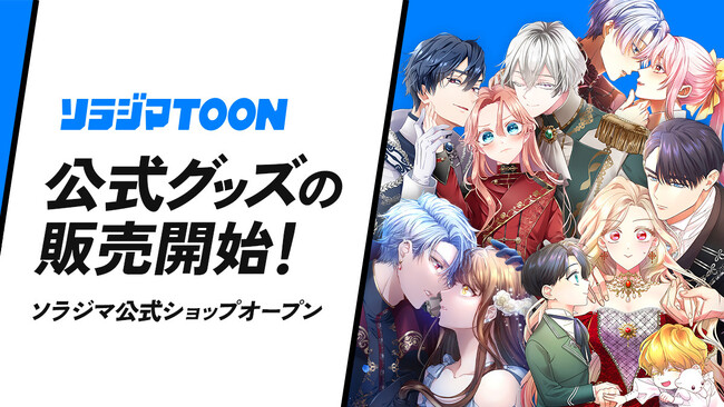 ソラジマの公式オンラインショップが6月17日（火）にオープン。大人気Webtoonのオリジナルグッズが手に入る！