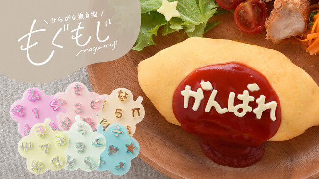 濁点も小文字もあるから好きな言葉が作れる!「ひらがな抜き型」で美味しく気持ちを伝えよう