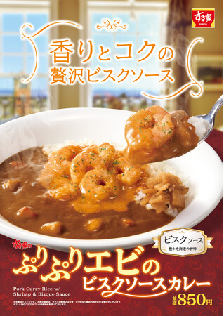 【すき家】エビの濃厚な風味とぷりぷり食感がたまらない！「ぷりぷりエビのビスクソースカレー」新発売！