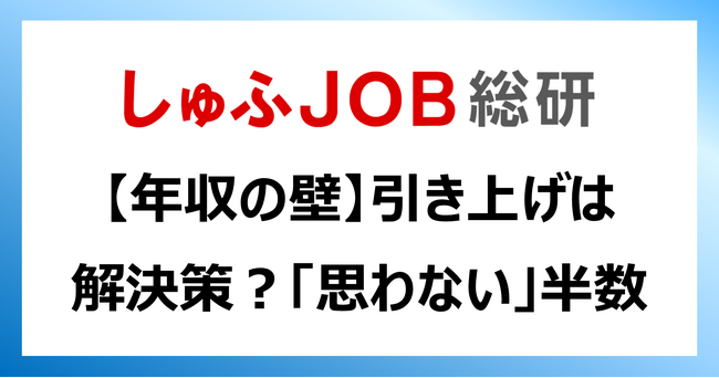 ＜106万円の壁撤廃＞103万円から160万円引き上げの所得税は“年収の壁”の解決策？「思わない」49.0%「思う」5.4%