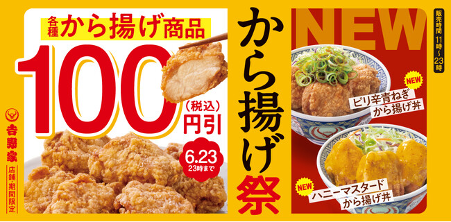 吉野家、から揚げ販売店舗で「から揚げ」商品を税込100円引きする『から揚げ祭』を本日より開催