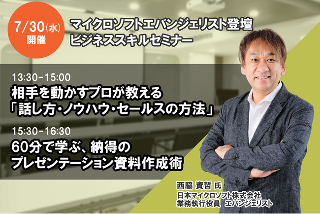 ＜マイクロソフトエバンジェリスト登壇＞ビジネススキルセミナー7月30日開催 ❘ セミナーインフォ