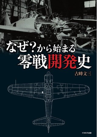 戦後80年、最新の「零戦」研究に基づき、開発の経緯を明らかに！ 『なぜ？から始まる零戦開発史』6月17日発売