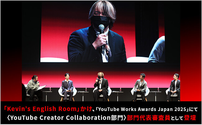 【CARTA PRODUCTION】「Kevin’s English Room」かけ、「YouTube Works Awards Japan 2025」にて部門代表審査員として登壇
