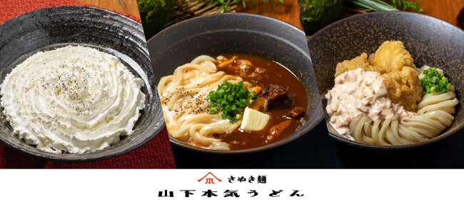 ご愛顧いただいている皆様へ感謝を込めて、夏のボーナス前のお財布にやさしいキャンペーン！「山下本気うどん お客様感謝祭」を開催