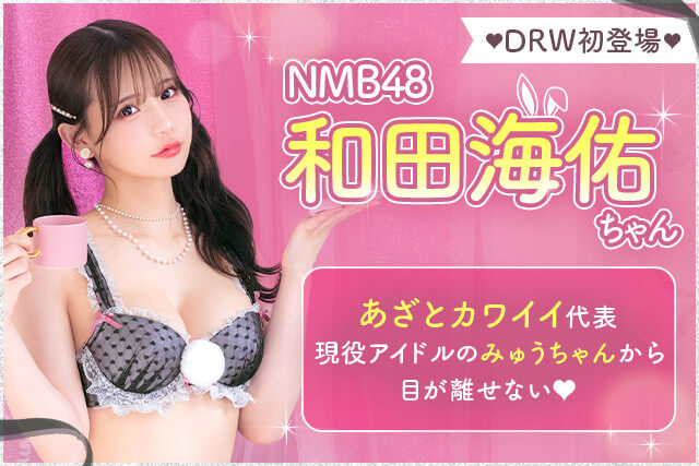 現役NMB48メンバー、和田海佑がDRWのランジェリーモデルに就任!