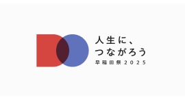 「人生に、つながろう」早稲田祭2025は11月1日(土)、2日(日) に開催致します。 「人生に、つながろう」早稲田祭2025は11月1日(土)、2日(日) に開催致します。