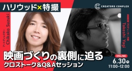 ハリウッド美術監督×特撮映画監督から映画づくりの舞台裏を直接聞ける!学生&若手クリエイター向け無料オンライントークセッション。6月30日(月)開催 ハリウッド美術監督×特撮映画監督から映画づくりの舞台裏を直接聞ける!学生&若手クリエイター向け無料オンライントークセッション。6月30日(月)開催