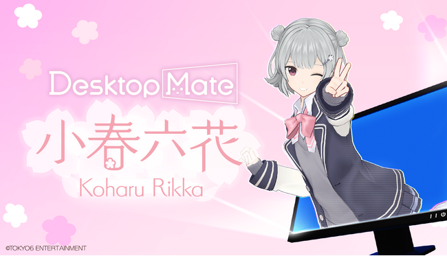 Desktop Mate DLC「小春六花」本日リリース！夏服・冬服2着セットで2,200円、青山吉能さん録り下ろしボイス60種類以上を収録
