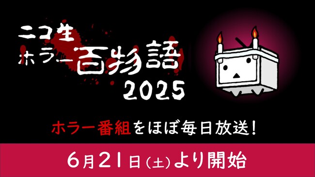 ホラー番組を約3ヶ月間・ほぼ毎日放送！毎年恒例・夏のホラー特集「ニコ生ホラー百物語2025」が6月21日(土)よりニコニコ生放送にて配信開始