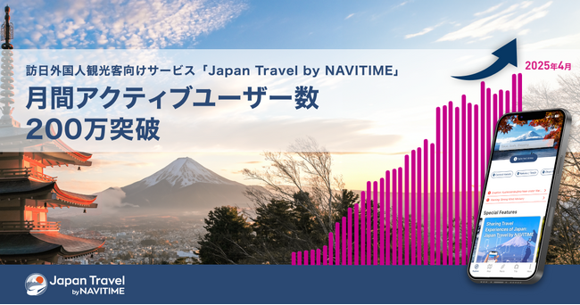 訪日外国人観光客向けサービス『Japan Travel by NAVITIME』、月間アクティブユーザー数（MAU） 200万を突破