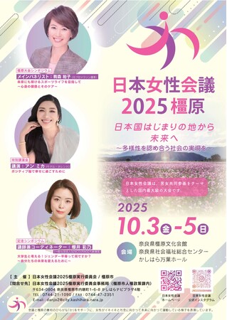 奈良県橿原市で「日本女性会議2025橿原」が開催されます！