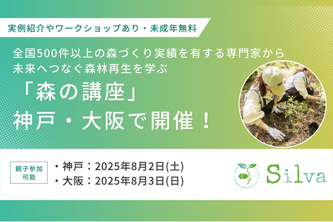 全国で500件以上の森づくり実績を有する専門家による「森の講座」神戸・大阪で開催！未来へつなぐ森林再生を学ぶ