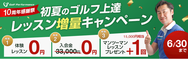 全国展開中の人気ゴルフレッスンスクール「ゴルフパフォーマンス」にて、レッスン増量キャンペーンを実施中!