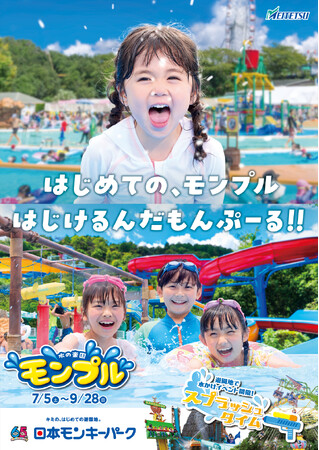 【日本モンキーパーク】 屋外レジャープール 「水の楽園 モンプル」2025年7月5日（土）オープン！ ＜愛知＞