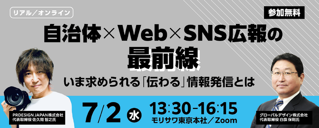 無料セミナー「自治体×Web×SNS広報の最前線─いま求められる『伝わる』情報発信とは」開催【7/2・東京（会場）およびオンライン配信】