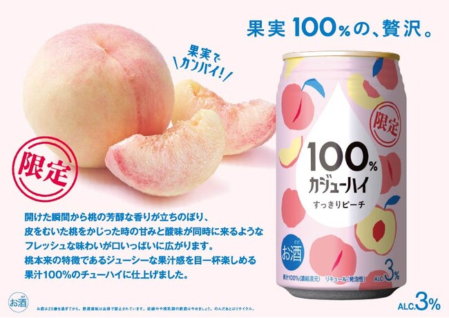 【新発売】『果実100%の、贅沢。』100% カジューハイ＜すっきりピーチ＞フレーバーが新登場！