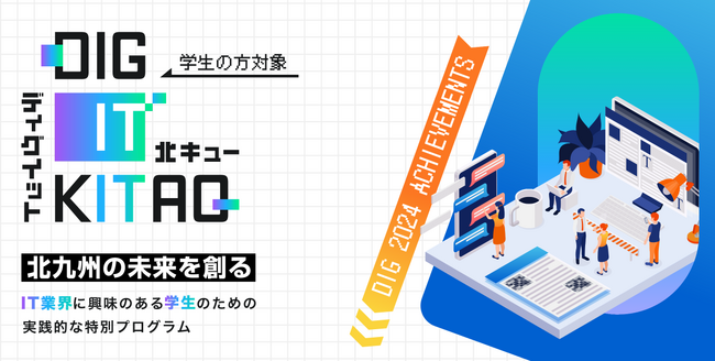 【受講無料】北九州のIT業界に興味がある学生向けアプリ開発プログラム『DIG IT KITAQ』の受講生募集開始！