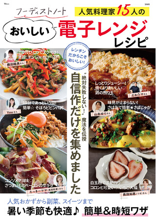 猛暑・忙しい日の救世主！人気フーディストの“神レンジレシピ”収録　新刊「フーディストノート 人気料理家15人のおいしい電子レンジレシピ」発売
