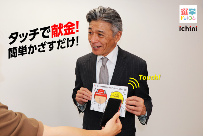 イチニ株式会社、スマホでタッチするだけで、簡単・スムーズに政治献金！新サービス「タッチで献金」をリリース！【選挙ドットコム】