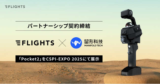 FLIGHTS、Manifold Tech社とパートナーシップ契約を締結、新製品「MindPalace Pocket2」をCSPI-EXPOにて初展示へ