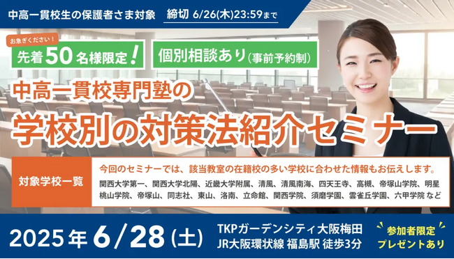 【無料セミナー】ついに関西でも！中高一貫校専門塾の「学校別の対策法紹介セミナー」を「梅田」にて開催決定！（主催：中高一貫校専門 個別指導塾WAYS)