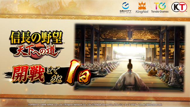 【リリースまであと1日！】新作MMO歴史戦略シミュレーションゲーム『信長の野望 天下への道』本日 正午12時から事前ダウンロード開始！サービス開始時間も決定！