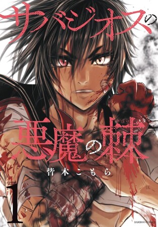暴走する呪いの右腕ッ!！　超新鋭が送るバイオレンスアクション『サバジオスの悪魔の棘』コミックス第1巻が発売
