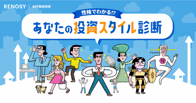 AI不動産投資RENOSY、「性格でわかる!?あなたの投資スタイル診断」を開始