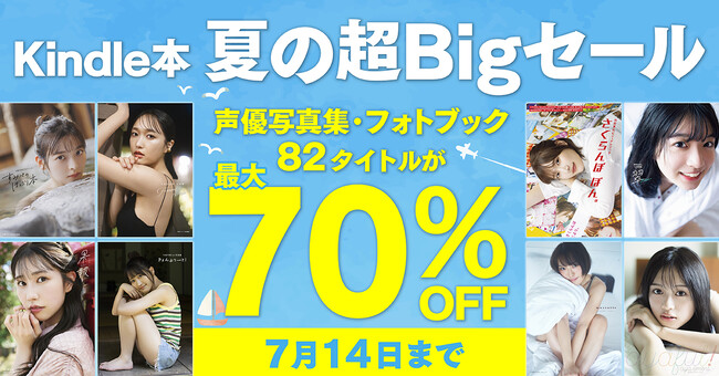 人気声優写真集が最大70%OFF!「Kindle本 夏の超Bigセール」開催!