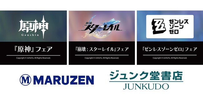 『原神』『崩壊：スターレイル』『ゼンレスゾーンゼロ』フェアを丸善ジュンク堂書店４店舗で開催！