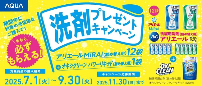 洗剤を“泡化”する新テクノロジー「泡フルウォッシュ」搭載（※）AQUA　タテ型全自動洗濯機　購入者キャンペーンを開催