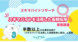 『シェアフル』スキマバイトリサーチ 、スキマバイトを活用した長期採用に関する実態調査を実施 〜半数以上の企業担当者がスキマバイト経由での長期採用に成功と回答〜 『シェアフル』スキマバイトリサーチ 、スキマバイトを活用した長期採用に関する実態調査を実施 〜半数以上の企業担当者がスキマバイト経由での長期採用に成功と回答〜