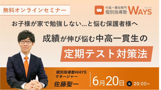 【無料オンラインセミナー】成績が伸び悩む中高一貫校生のための『定期テスト対策法セミナー』開催決定！（主催：中高一貫校専門 個別指導塾WAYS）