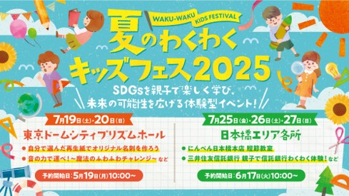 夏休みの自由研究に！東京ドームシティと日本橋エリアで子ども向けワークショップを多数展開 『夏のわくわくキッズフェス 2025』開催