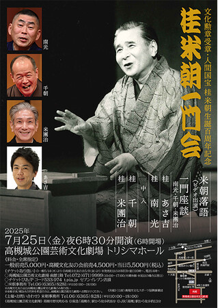 文化勲章受章・人間国宝の桂米朝生誕百周年を記念した落語会を高槻市で開催