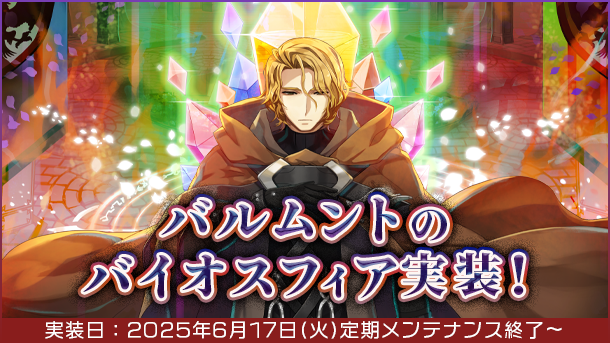 【ラグナロクオンライン】忘れられた実験施設「バルムントのバイオスフィア」実装!