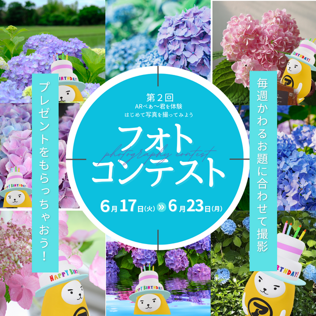 【アパマンショップ】＼スマホで気軽に参加！／3Dべあ～君と紫陽花を撮って投稿しよう♪