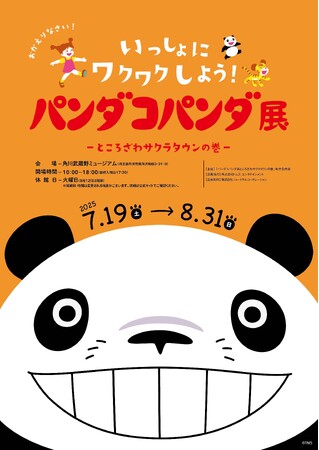 『パンダコパンダ展-ところざわサクラタウンの巻-』作品の舞台、所沢での開催が決定！