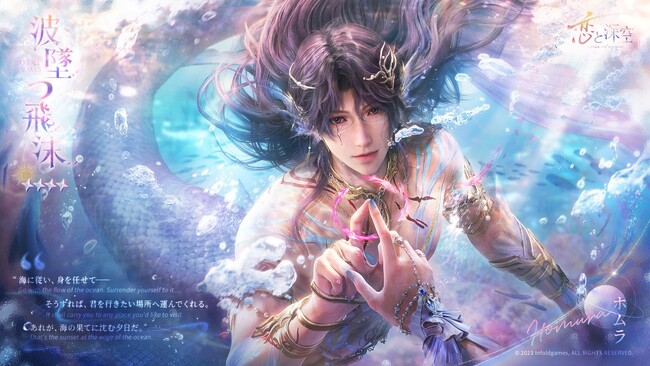 世界中で大人気の恋愛シミュレーションゲーム『恋と深空』が6/17よりイベント「幻海の誓約」を開催！限定願う「海が海に沈む時」にてホムラの新日位星5セット思念が登場！