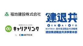 福地建設、キャリアリンク利用で建退共業務の9割を削減 福地建設、キャリアリンク利用で建退共業務の9割を削減