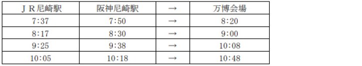 大阪・関西万博～尼崎駅万博シャトルバスの増便について