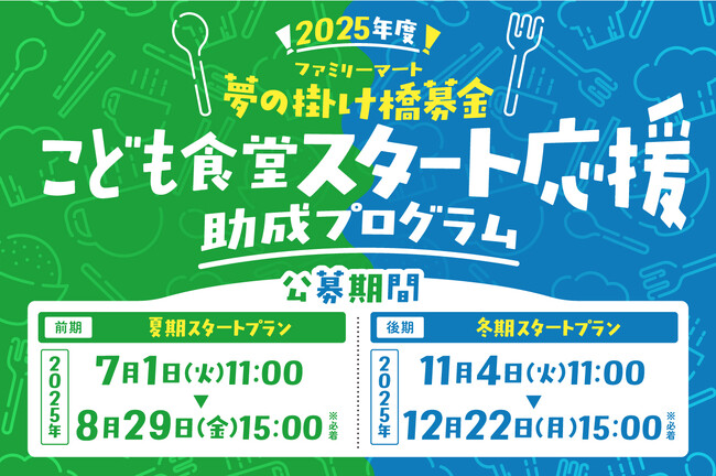 地域を支える、あなたを応援したいから。 「こども食堂スタート応援助成プログラム」2025年度募集開始 むすびえ＆ファミリーマートがこども食堂の立ち上げをサポート