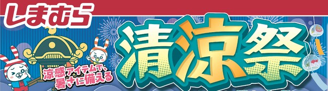 ファッションセンターしまむら、6月18日（水）より「清涼祭」を開催！ひんやり涼しい「接触冷感」アイテムが多数登場！