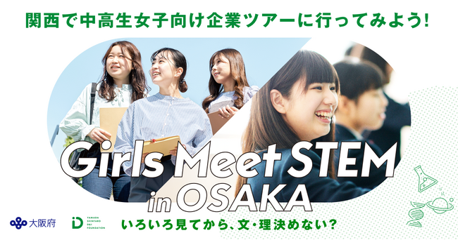 大阪府と山田進太郎D&I財団が共催、「Girls Meet STEM in OSAKA」始動