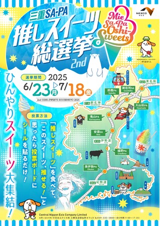 “三重SA・PA推しスイーツ総選挙　ひんやりスイーツ大集結！”を開催！！