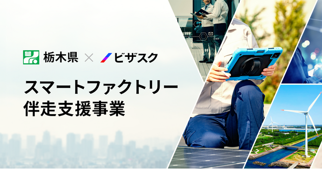 2年連続!社外プロ人材による栃木県内スタートアップへの伴走支援がスタート