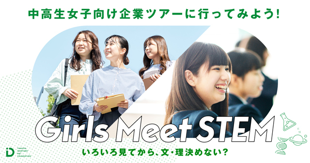 山田進太郎D＆I財団が提供する中高生女子向けのSTEM（理系）領域の体験プログラム「Girls Meet STEM」に参画