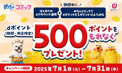 「めちゃコミック」でdポイントがご利用可能に！
